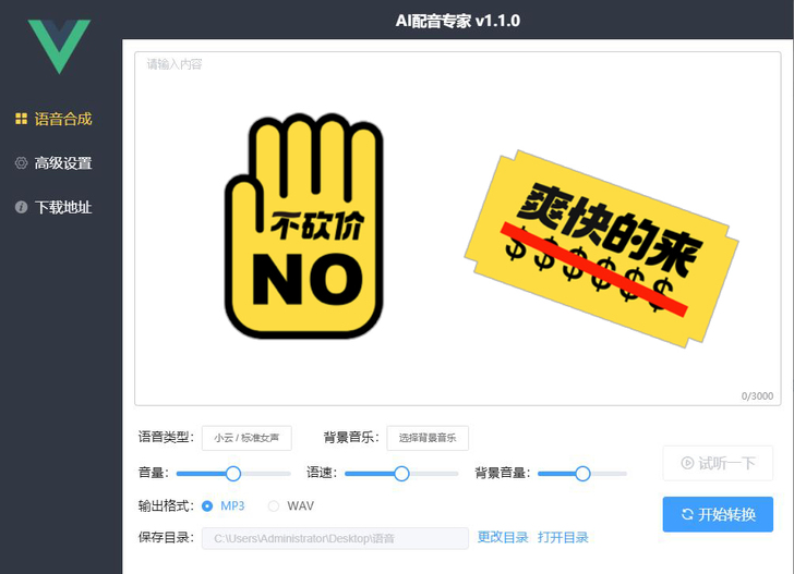 PC端文字转换软件《Ai配音专家高级版》，...