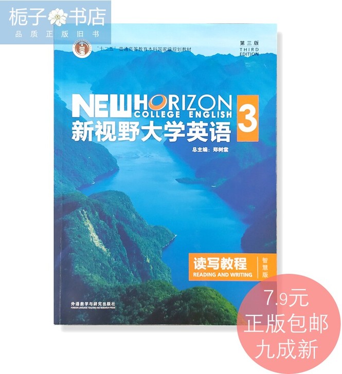 二手正版新视野大学英语读写教程3 智慧版 ...
