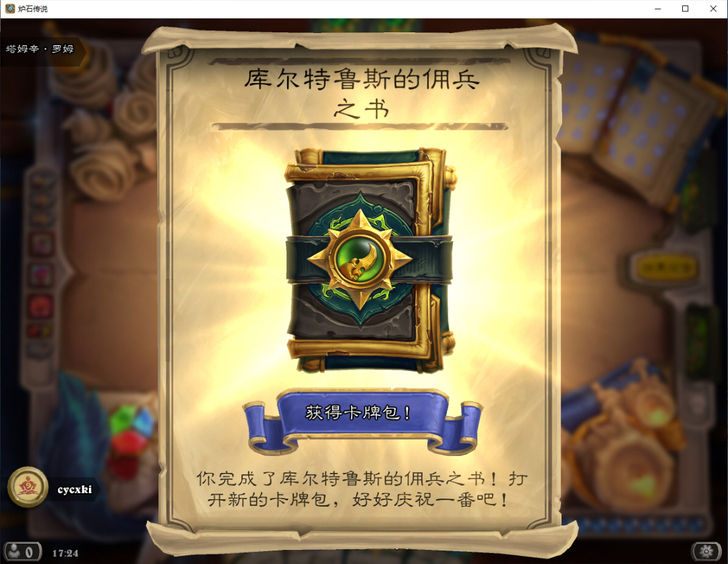 炉石传说佣兵之书   库尔吐鲁佣兵之书 恶...