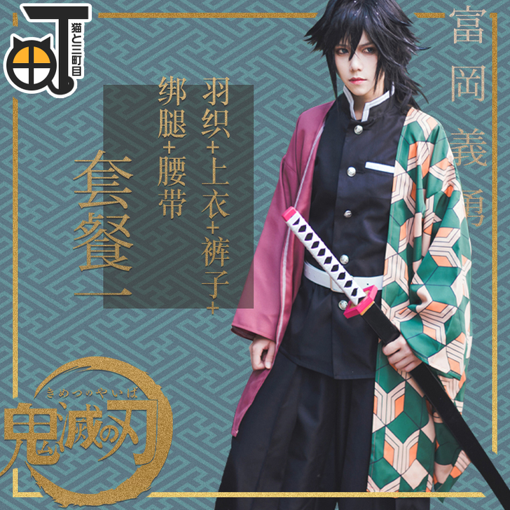 大全套鬼灭之刃富冈义勇cos三町目家