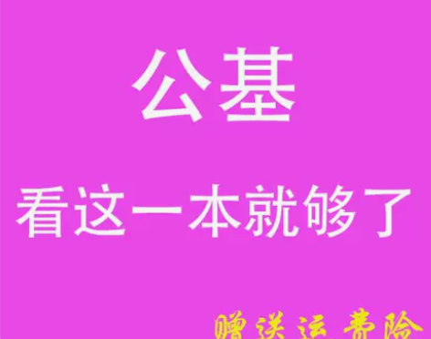 教育公共基础知识常识事业单位考试公基高分笔...