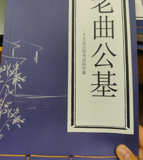 事业编笔记，90.4分全县第一，公基笔记，...