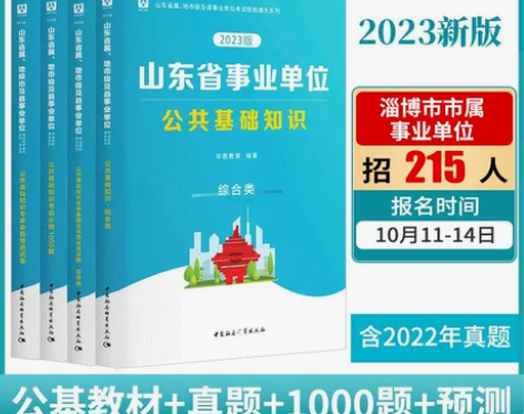 单位公共基础华图综合类山东省属事业编制20...