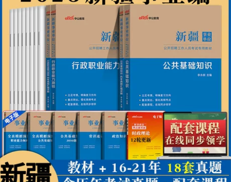 单位公共基础中公新疆事业编考试2022年新...