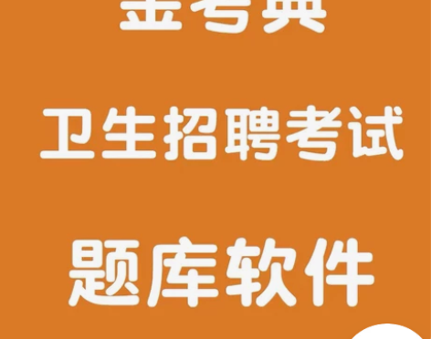 金考典考试题库软件激活码 卫生系统招聘 医...