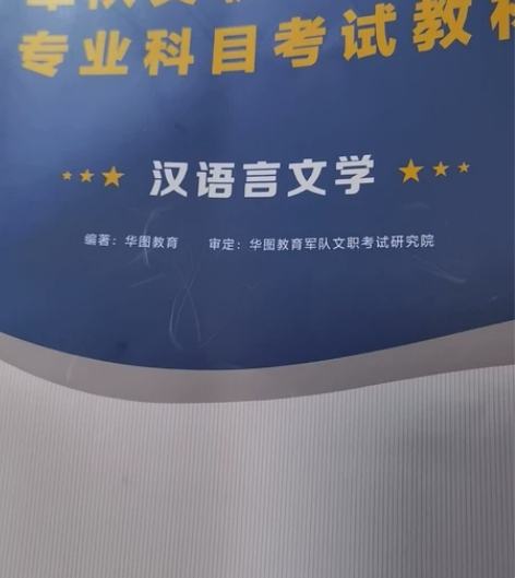 2022年军队文职考试汉语言文学专业科目思...