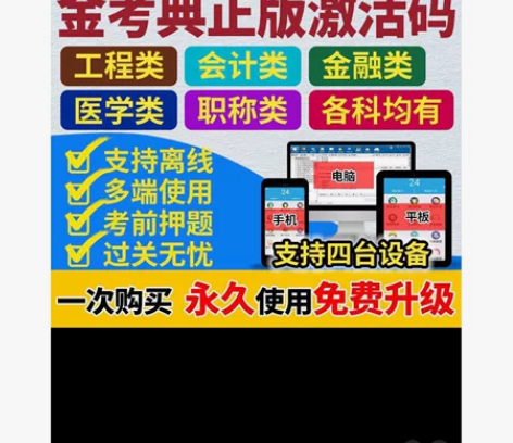 #粉丝福利# 金考典题库激活《正版激活码支...