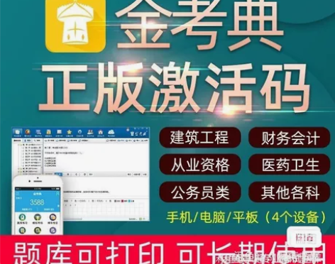 金考典激活码软件官方正版题库，手机、电脑、...