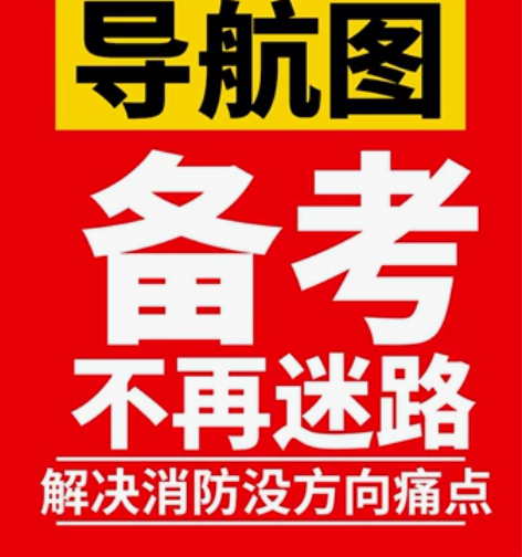 22年全新 消防工程师知识导航图 备考消防...