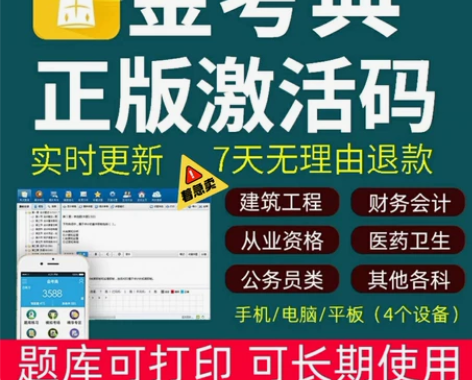 金考典  金考典题库  金考典激活码 题库...