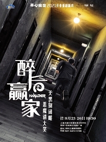 【出】上海《醉后赢家》开心麻花悬疑音乐剧