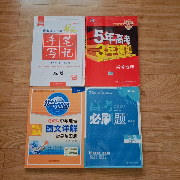 全部十元一本 新高考地理 爽快送赠品（图二...