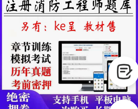 2022一级注册消防工程师考试题库真题教材...