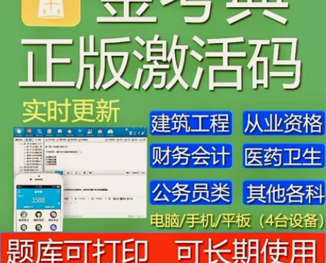 金考典  金考典题库  金考典激活码 题库...