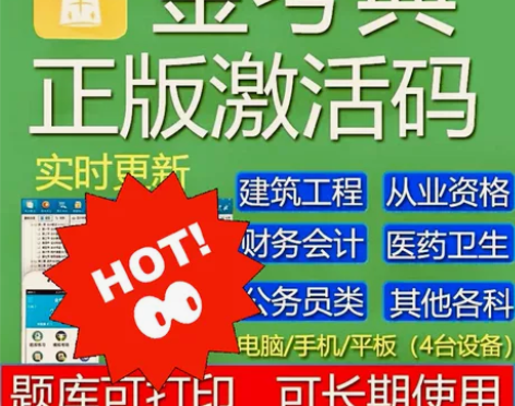 金考典题库激活《正版激活码支持官方查验》，...