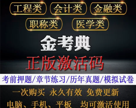 #粉丝福利#金考典题库官方授权最低限售价，...