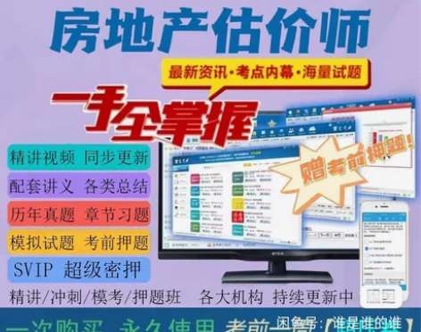 2022房地产估价师题库/房地产估价师网课...