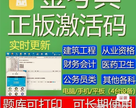 金考典 激活题库考试软件  各类型考试题库...