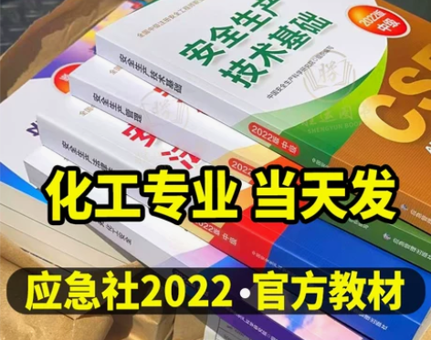 考试官方新版2022年中级注册安全师工程师...