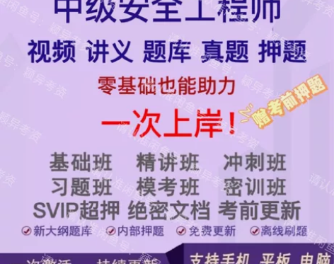 2022年中级/注册安全师工程师全套习题+...