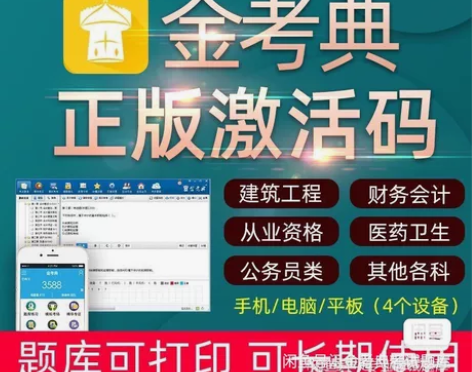 金考典激活软件官方正版题库,手机、电脑、平...