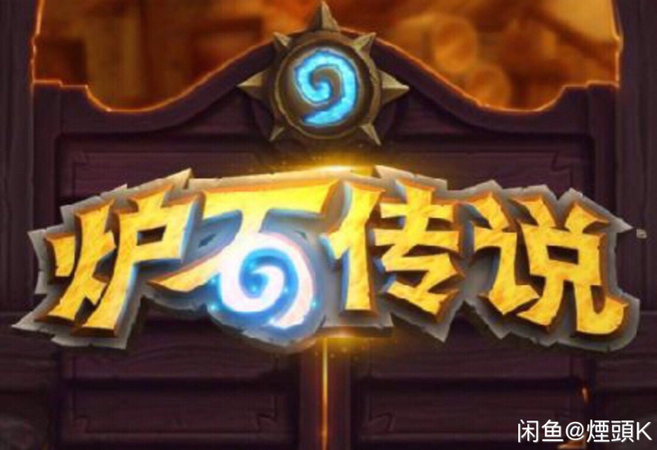 【卖号】出本人玩的炉石传说账号，炉石传说里...