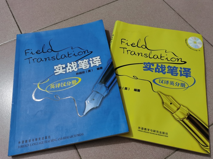 林超伦 实战笔译 Field Transl...