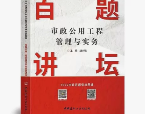 最新一级建造师2022 市政工程管理与实务...