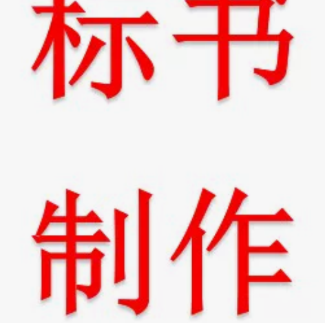 招标代理机构工作5年，国家注册一级建造师。...