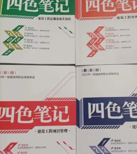 四色笔记一级建造师,2022一建四色笔记正...