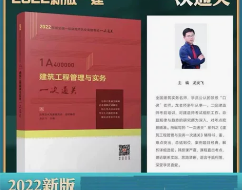 2022年建筑一次通关龙炎飞主编一级建造师...