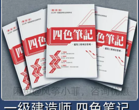 2022一建一级建造师四色笔记管理经济法规...