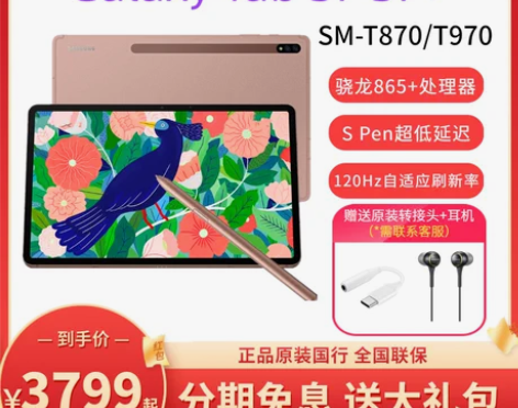 三星 Tab S7平板电脑120Hz屏幕游...