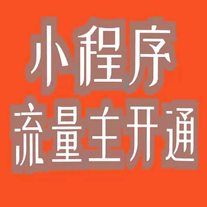 #小程序流量主开通