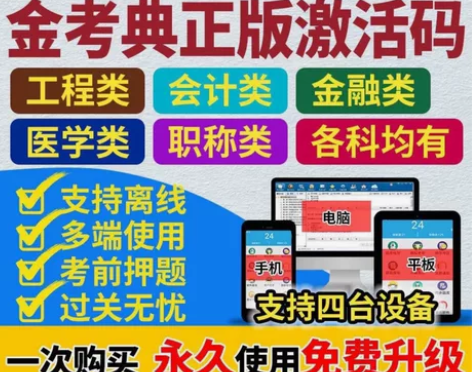#粉丝福利# 金考典题库激活《正版激活码支...