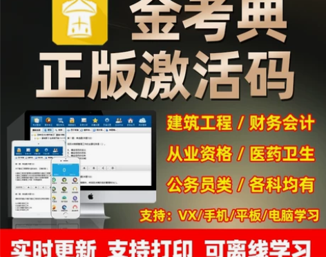 金考典激活软件官方正版题库，手机、电脑、平...