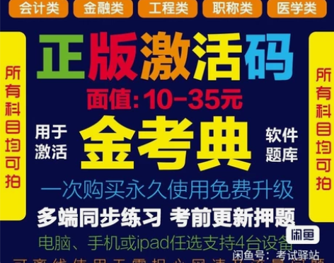 刷题软件，题库，金考典激活码，咨询有优 金...