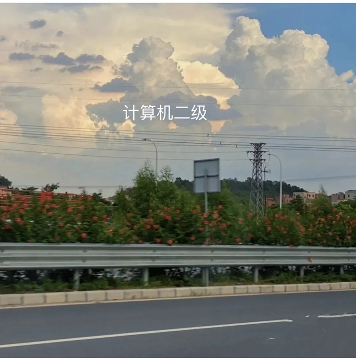 计算机二级