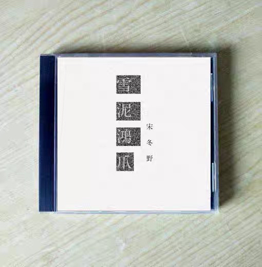 宋冬野  雪泥鸿爪 CD 现货 全新未拆 ...