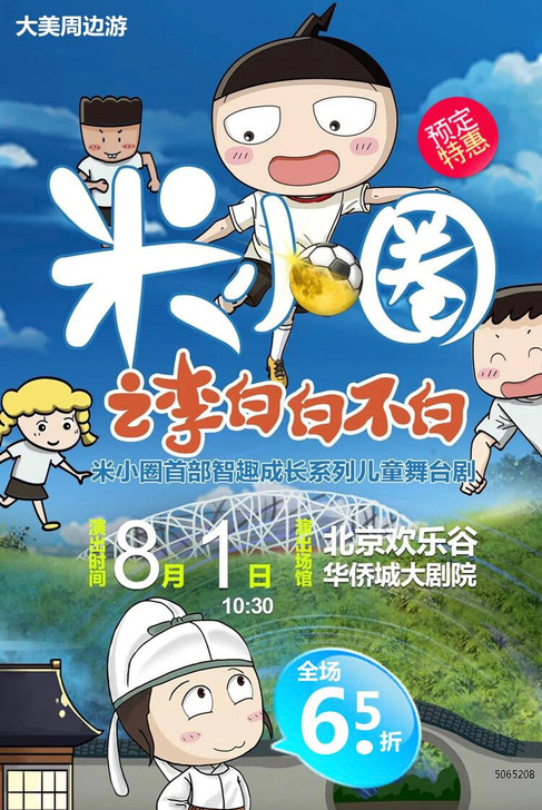 全场65折《米小圈之李白白不白》朝阳 北京...