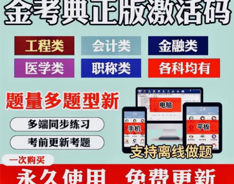 金考典题库激活码官方正版题库。金考点软件激...