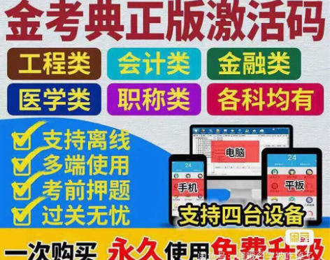 金考典题库软件初级会计、中级会计、中级经济...