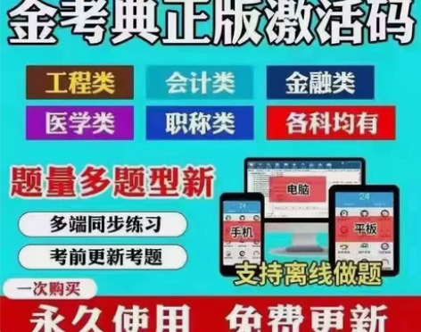 金考典题库软件，初级会计、中级会计、中级经...