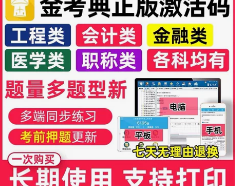 刷题软件，题库，金考典激活码，咨询有优 金...