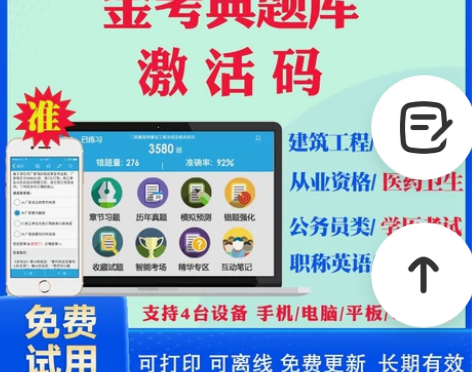 金考典激活码金考点题库软件一级二级建造师消...