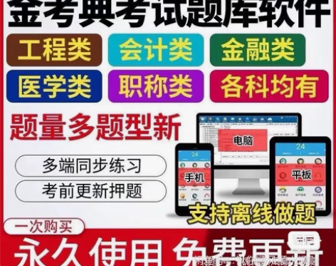 金考典激活，金考典刷题软件题库，一级建造师...