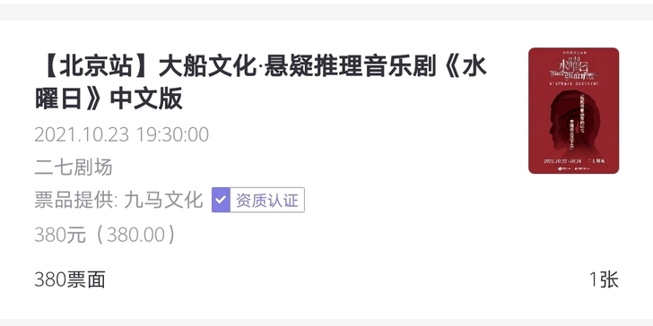 出一张北京站音乐剧水曜日10月23日晚38...