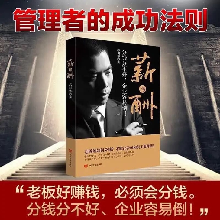 现货包邮苏引华【 薪与酬分钱分不好企业容易...