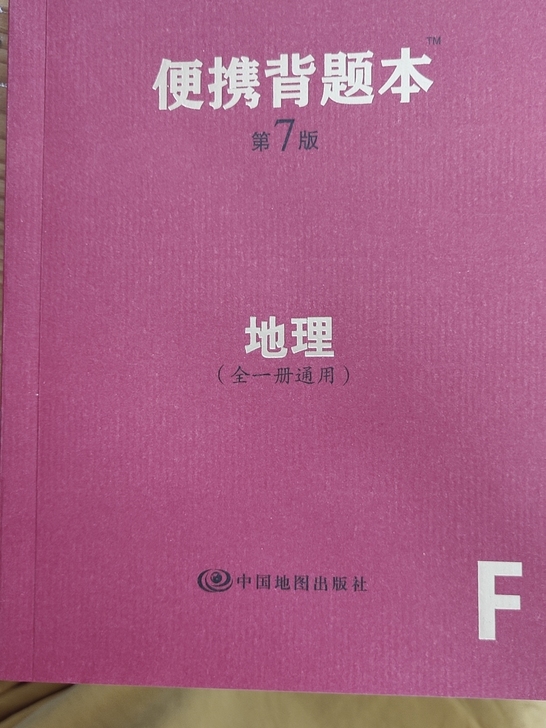 地理便携背题本