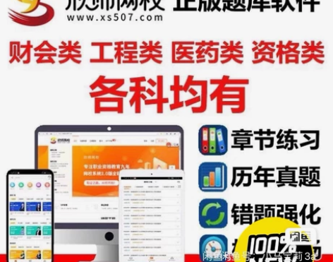 欣师网校刷题软件，题库，欣师网校激活码，欣...